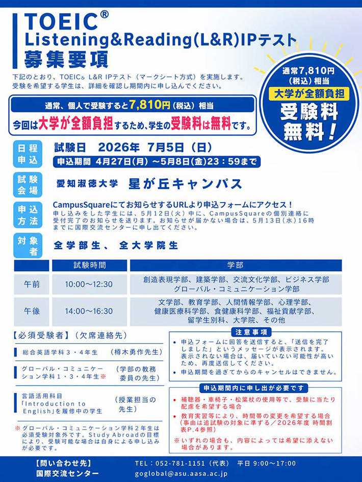 2026年度 前期 TOEIC® Listening & Reading (L&R) IPテスト　募集要項
