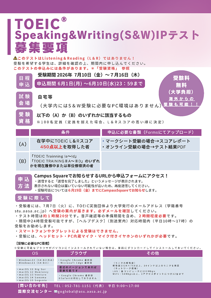 2026年度 前期 TOEIC® Speaking & Writing (S&W) IPテスト　募集要項