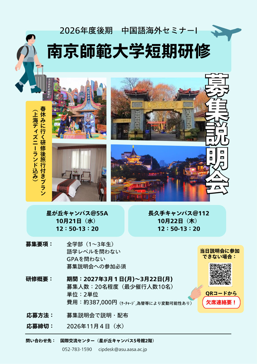 2026年度「中国語海外セミナーⅠ」募集説明会のお知らせ