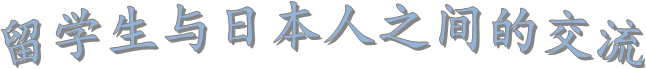 留学生与日本人之间的交流