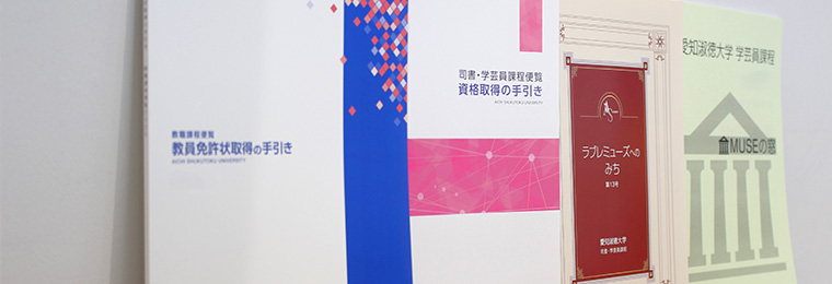 教職・司書・学芸員センター