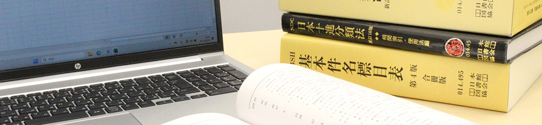 司書課程について