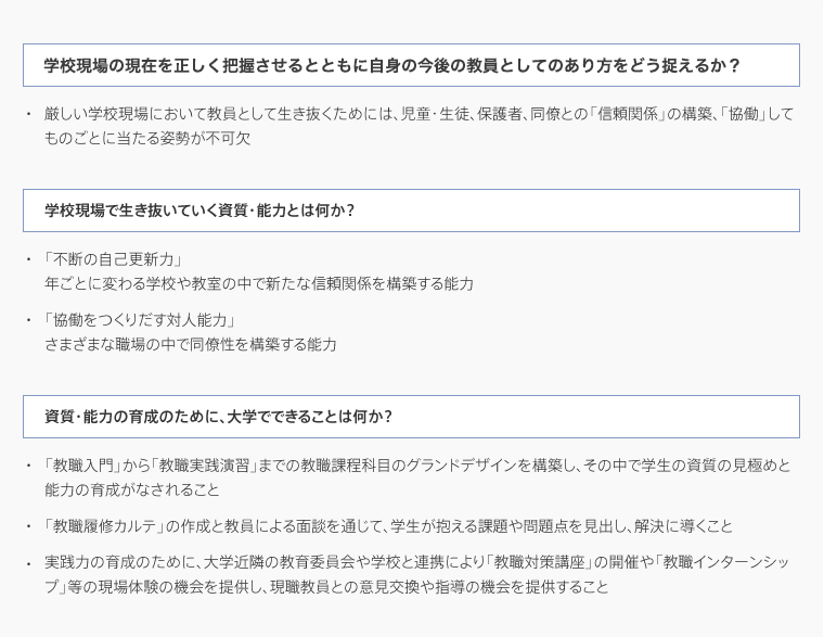 教員の養成の目標を達成するための課題と構想