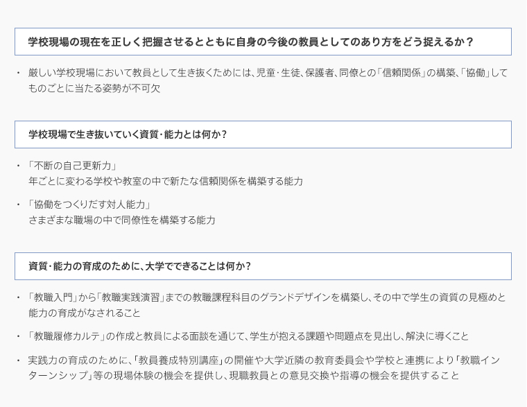 教員の養成の目標を達成するための課題と構想