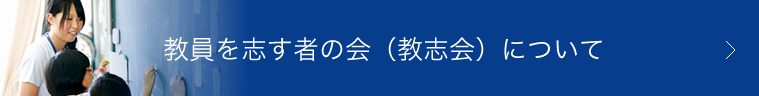 教員を志す者の会（教志会）について