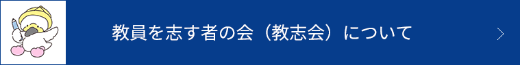 教員を志す者の会（教志会）について