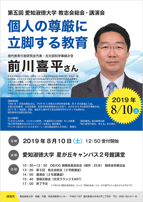 「愛知淑徳大学　教育に志す者の会（略称：教志会）」第5回総会・講演会等の開催について