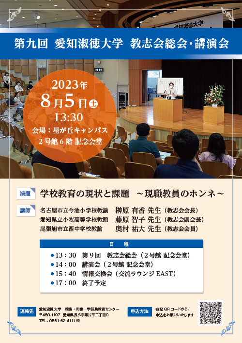 「愛知淑徳大学　教育に志す者の会（略称：教志会）」第9回総会・講演会等の開催について