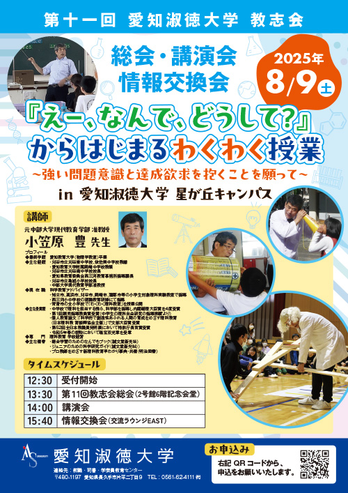 「愛知淑徳大学　教育に志す者の会（略称：教志会）」第11回総会・講演会等の開催について
