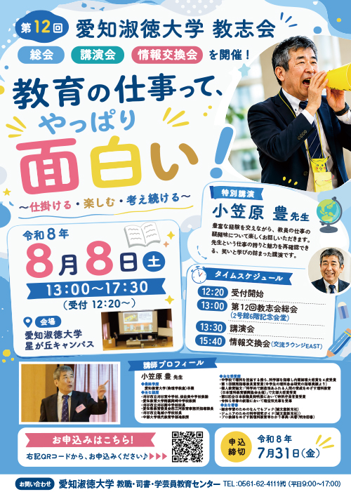 「愛知淑徳大学　教育に志す者の会（略称：教志会）」第12回総会・講演会等の開催について