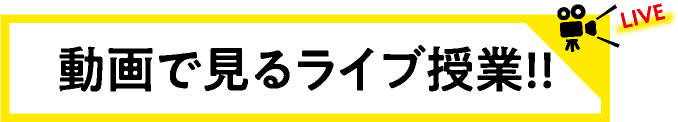 ライブ授業動画