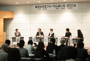 愛知県主催「多文化共生フォーラムあいち 2014」