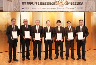 愛知県内6大学と名古屋銀行の提携・協力に関する協定調印式