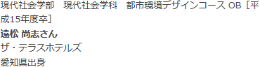 現代社会学部　現代社会学科　都市環境デザインコース OB