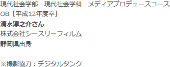 現代社会学部　現代社会学科　メディアプロデュースコース OB