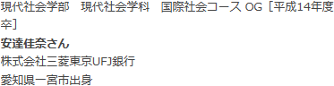 現代社会学部　現代社会学科　国際社会コース OG