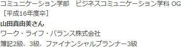 コミュニケーション学部　ビジネスコミュニケーション学科 OG