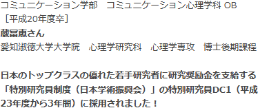 コミュニケーション学部　コミュニケーション心理学科 OB