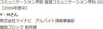 コミュニケーション学部 言語コミュニケーション学科 OG