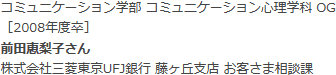 コミュニケーション学部 コミュニケーション心理学科 OG