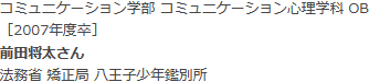 コミュニケーション学部 コミュニケーション心理学科 OB