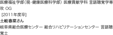 医療福祉学部（現・健康医療科学部） 医療貢献学科 言語聴覚学専攻