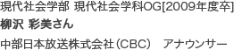 現代社会学部 現代社会学科OG[2009年度卒]