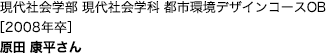 現代社会学部 現代社会学科 都市環境デザインコースOB［2008年卒］