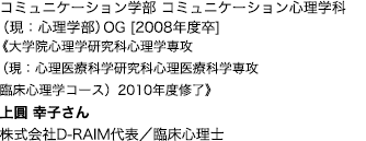 コミュニケーション学部 コミュニケーション心理学科（現：心理学部）OG [2008年度卒]