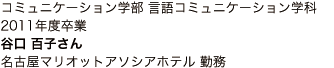 コミュニケーション学部 言語コミュニケーション学科 2011年度卒業