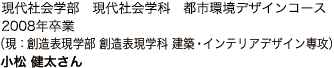 現代社会学部　現代社会学科　都市環境デザインコース　2008年卒業