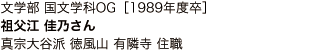 文学部 国文学科OG [1989年度卒]