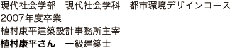 現代社会学部 現代社会学科 都市環境デザインコース 2007年度卒業