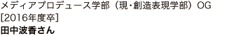 メディアプロデュース学部（現・創造表現学部）OG ［2016年度卒］