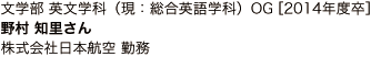 文学部 英文学科（現：総合英語学科）OG ［2014年度卒］株式会社日本航空 勤務