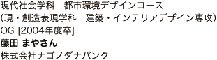 現代社会学科　都市環境デザインコース（現・創造表現学科　建築・インテリアデザイン専攻）OG [2004年度卒]
