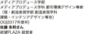 メディアプロデュース学部 メディアプロデュース学科 都市環境デザイン専修 （現・創造表現学部 創造表現学科 建築・インテリアデザイン専攻）OG[2017年度卒]