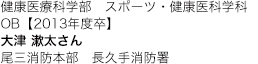 健康医療科学部　スポーツ・健康医科学科 OB【2013年度卒】 尾三消防本部　長久手消防署