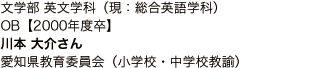 文学部 英文学科（現：総合英語学科） OB【2000年度卒】 愛知県教育委員会（小学校・中学校教諭）