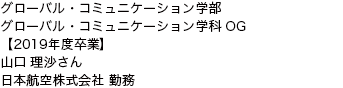 グローバル・コミュニケーション学部 グローバル・コミュニケーション学科 OG 【2019年度卒業】