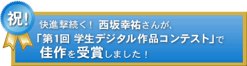「第1回 学生デジタル作品コンテスト」で佳作を受賞しました。