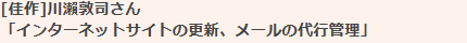 ［佳作］「インターネットサイトの更新、メールの代行管理」