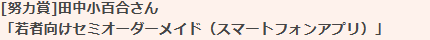 ［努力賞］「若者向けセミオーダーメイド（スマートフォンアプリ）」