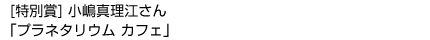 ［特別賞］「プラネタリウムカフェ」