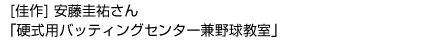 ［佳作］「硬式用バッティングセンター兼野球教室」