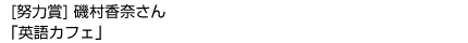 ［努力賞］「英語カフェ」