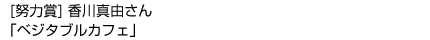 ［努力賞］「ベジタブルカフェ」
