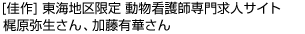 佳作]　東海地区限定 動物看護師専門求人サイト