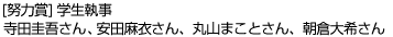 [努力賞]　学生執事