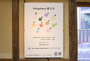 創造表現学部 メディアプロデュース専攻 坂倉ゼミ    学修成果発表展「Polyphony展2.0」